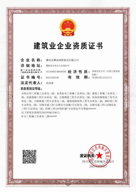 建筑业企业资质证书