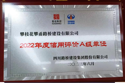 2022年度信用评价A级单位